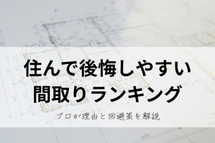 住んで後悔しやすい間取りランキング プロが理由と回避策を解説