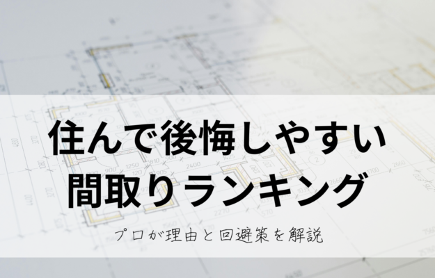 住んで後悔しやすい間取りランキング プロが理由と回避策を解説