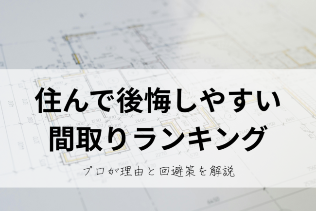 住んで後悔しやすい間取りランキング プロが理由と回避策を解説