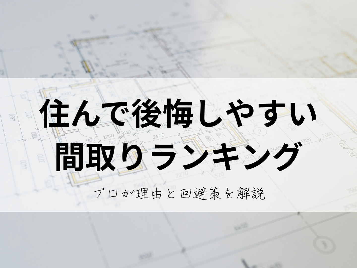 住んで後悔しやすい間取りランキング プロが理由と回避策を解説