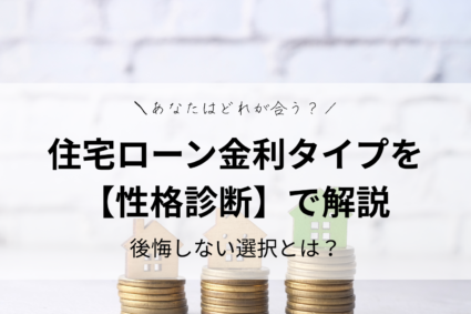 住宅ローン金利タイプを【性格診断】で解説！後悔しない選択とは？