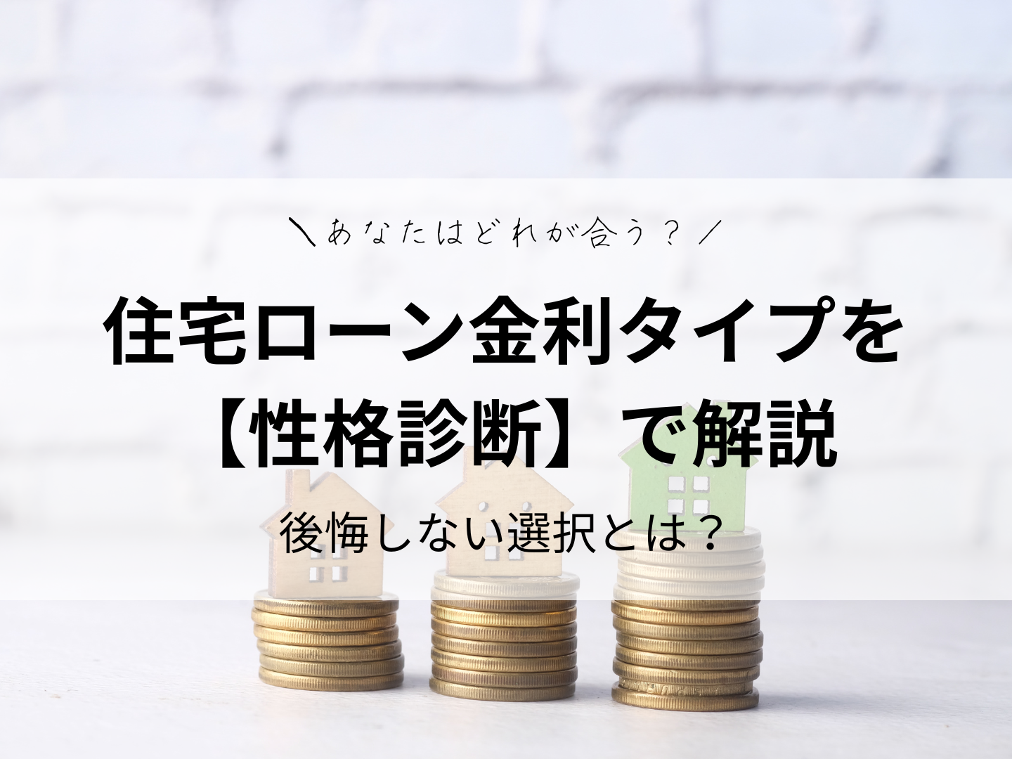 住宅ローン金利タイプを【性格診断】で解説！後悔しない選択とは？
