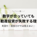数字が合っていても不動産投資が失敗する理由｜利回り・収支だけでは見えない落とし穴