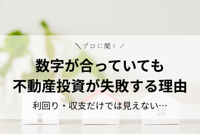 数字が合っていても不動産投資が失敗する理由｜利回り・収支だけでは見えない落とし穴