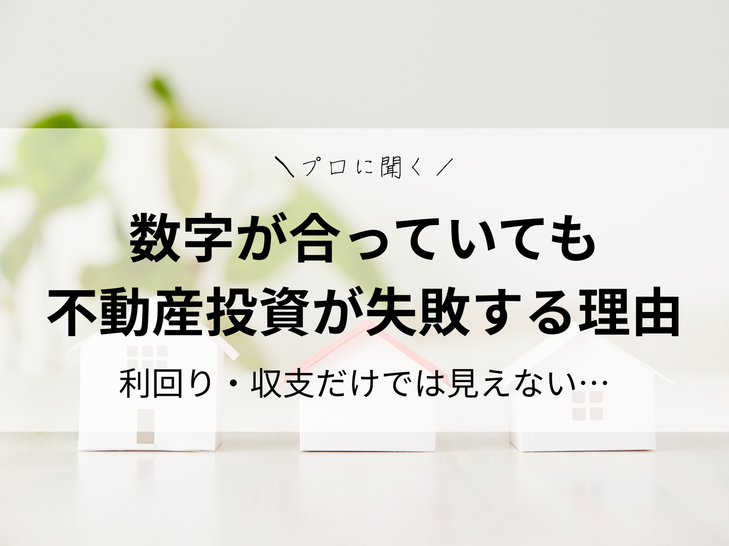 数字が合っていても不動産投資が失敗する理由｜利回り・収支だけでは見えない落とし穴