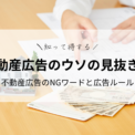 不動産広告のウソの見抜き方｜知って得する不動産広告のNGワードと広告ルール