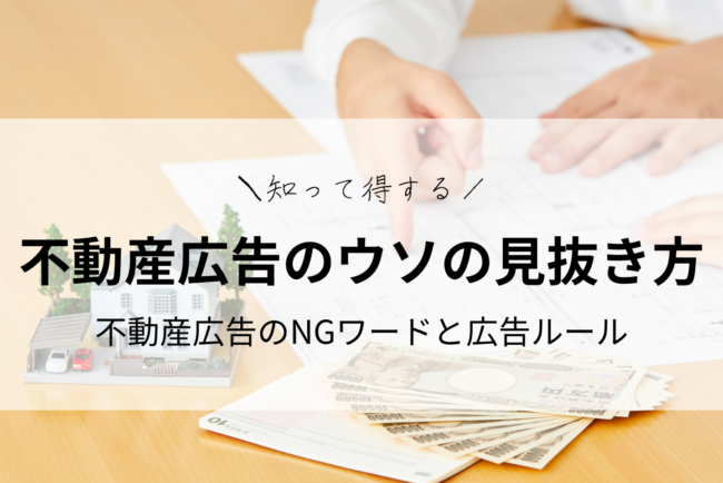 不動産広告のウソの見抜き方｜知って得する不動産広告のNGワードと広告ルール