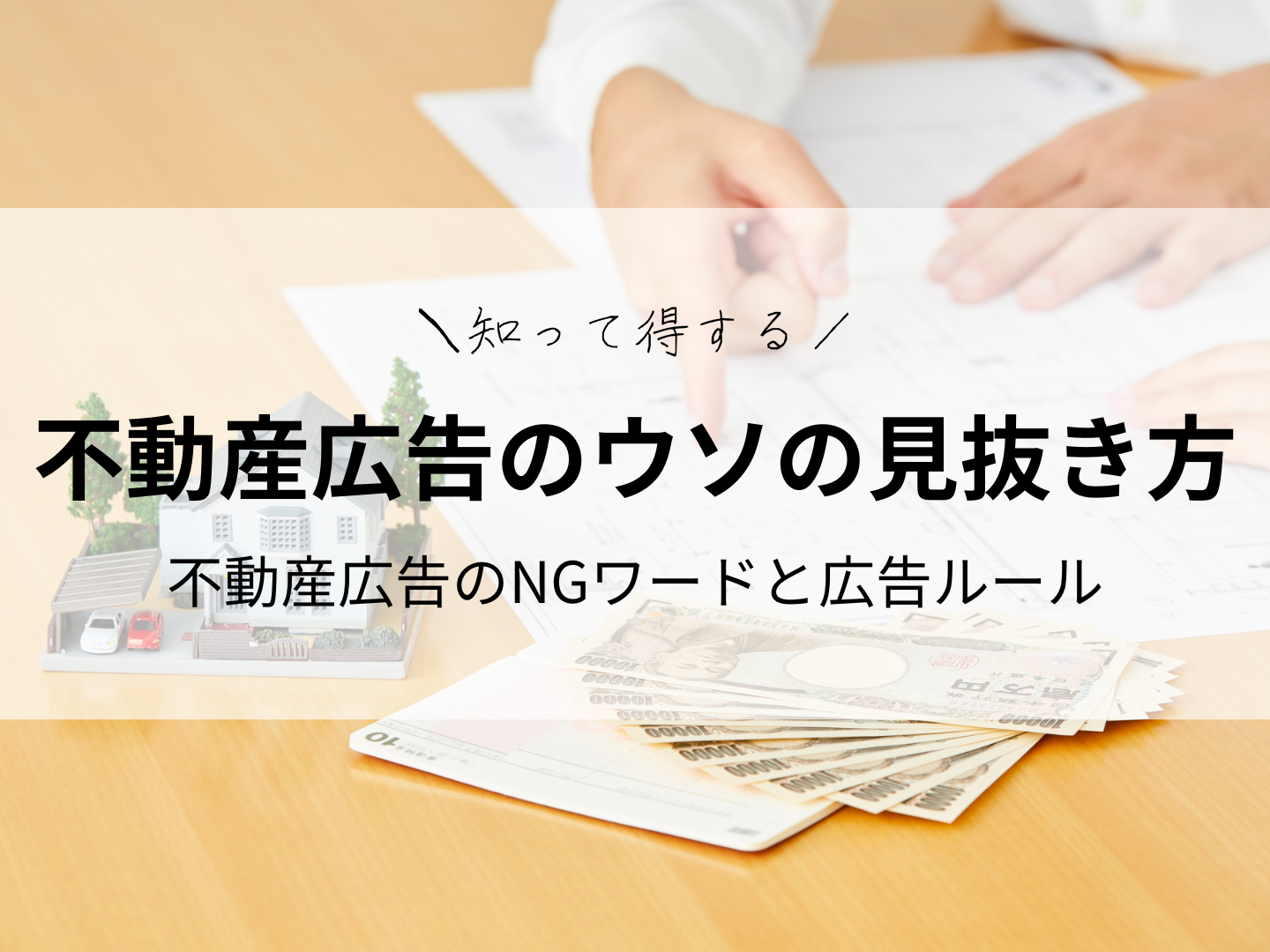 不動産広告のウソの見抜き方｜知って得する不動産広告のNGワードと広告ルール