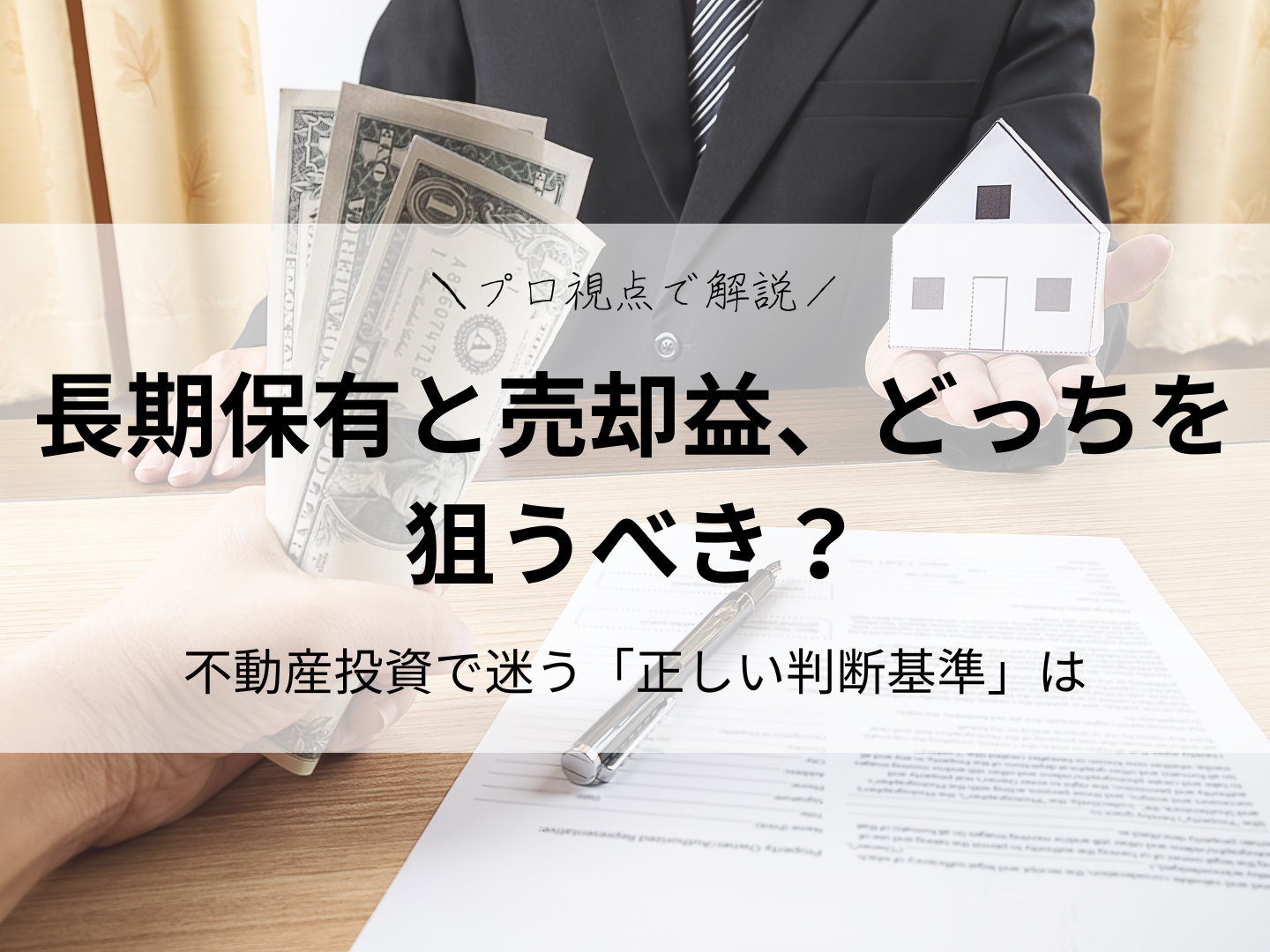 長期保有と売却益、どちらを狙うべき？不動産投資で迷う「正しい判断基準」をプロ視点で徹底解説