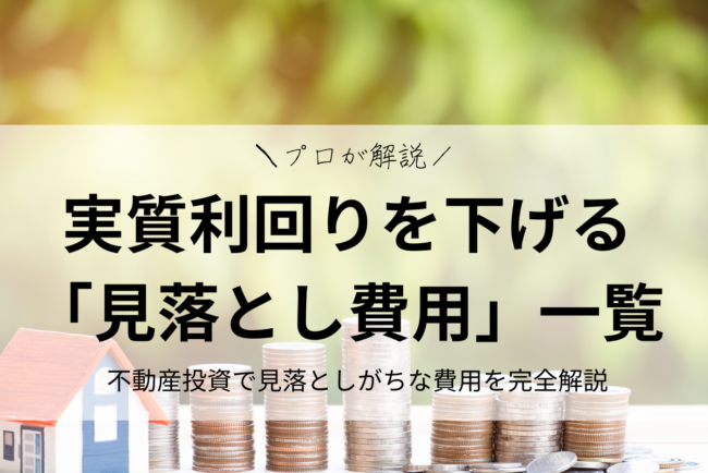 不動産投資で見落としがちな費用を完全解説