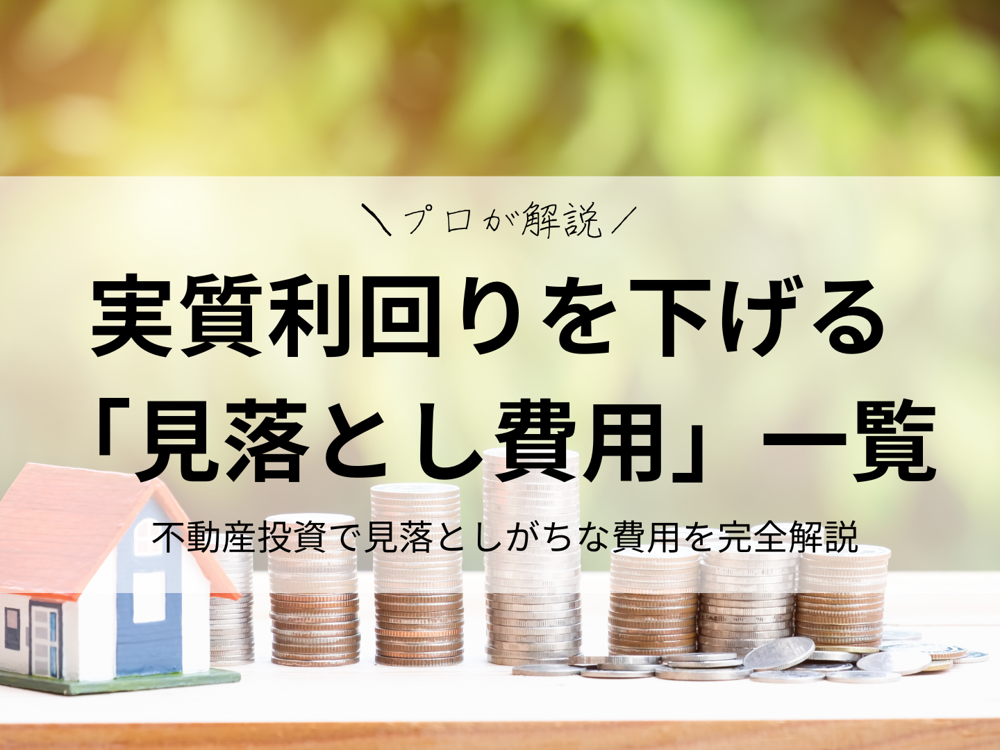 不動産投資で見落としがちな費用を完全解説
