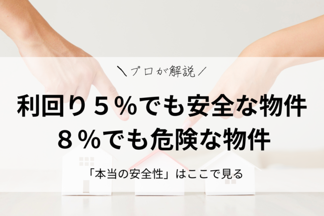 回り5％でも安全な物件、8％でも危険な物件｜「本当の安全性」はここで見る