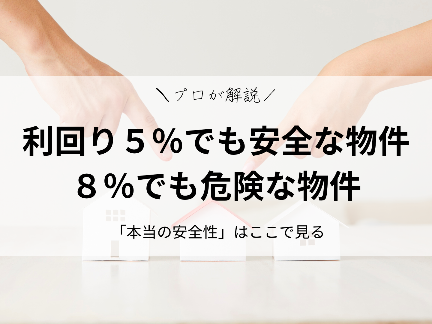 回り5％でも安全な物件、8％でも危険な物件｜「本当の安全性」はここで見る