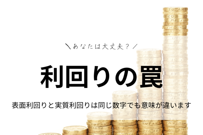 利回りの罠｜表面利回りと実質利回りとは、同じ数字でも意味が違います。表面利回りと実質利回りの違いをわかりやすく解説
