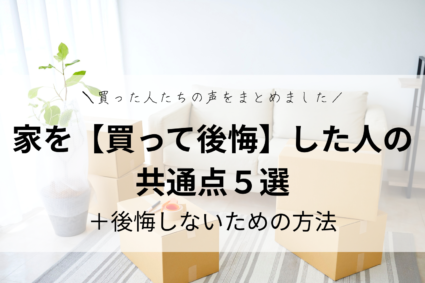 家を【買って後悔】した人の共通点5選＋後悔しない方法