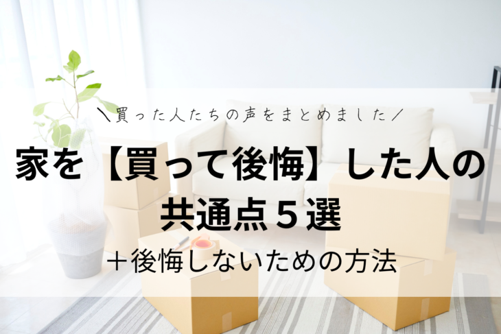 家を【買って後悔】した人の共通点5選＋後悔しない方法