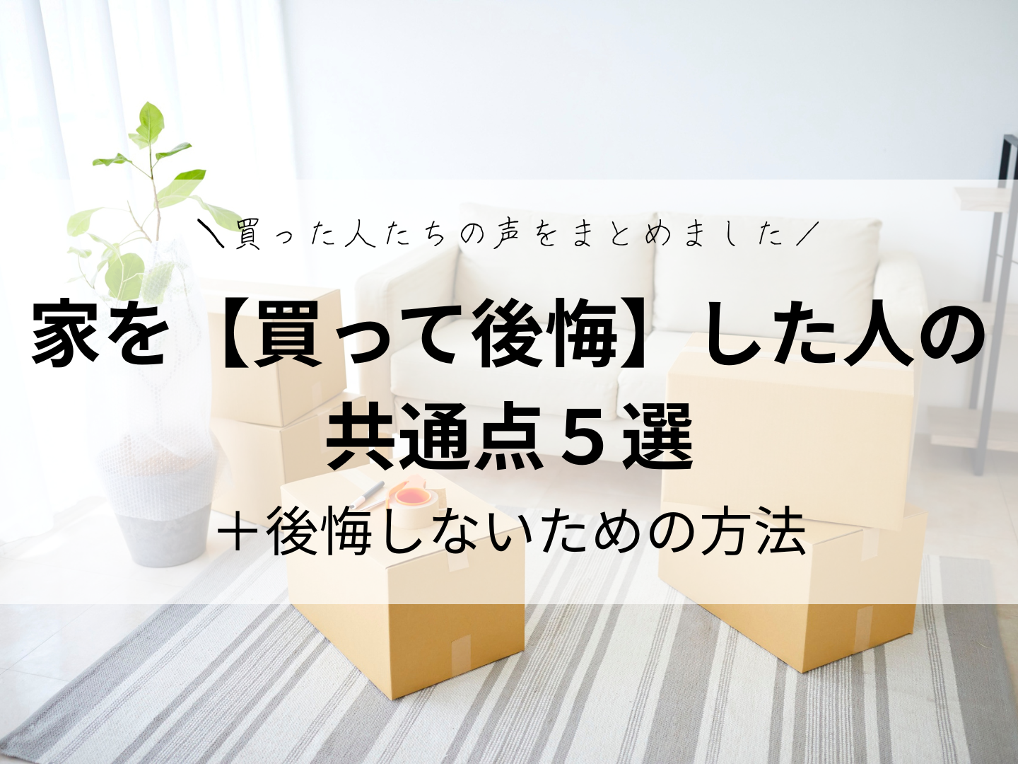 家を【買って後悔】した人の共通点5選＋後悔しない方法