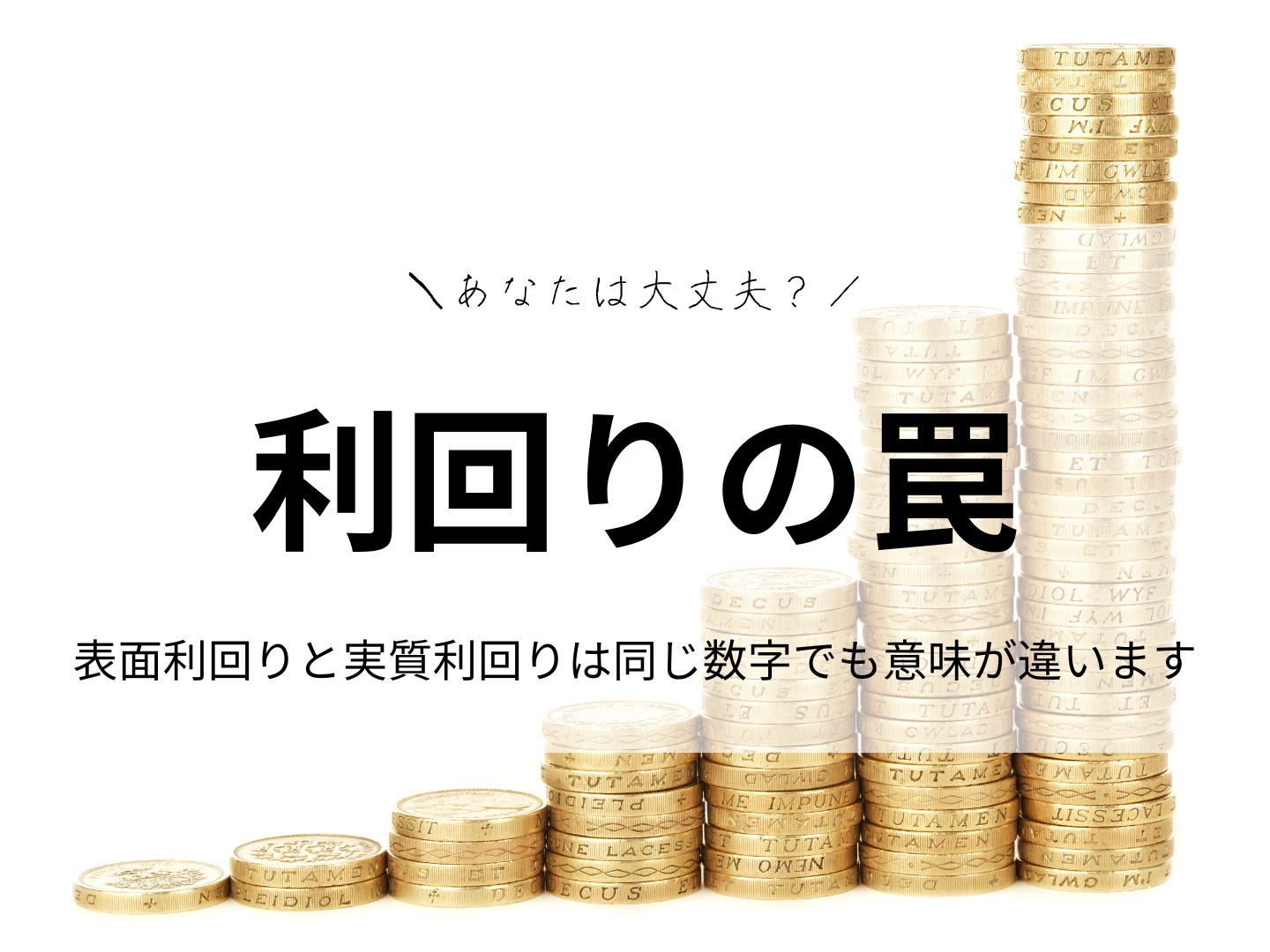利回りの罠｜表面利回りと実質利回りとは、同じ数字でも意味が違います。表面利回りと実質利回りの違いをわかりやすく解説