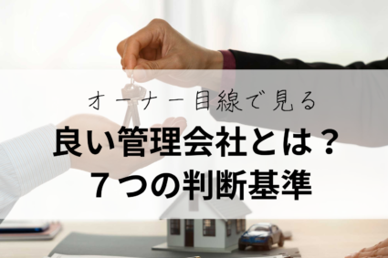 良い管理会社とは？オーナー目線で見る7つの判断基準