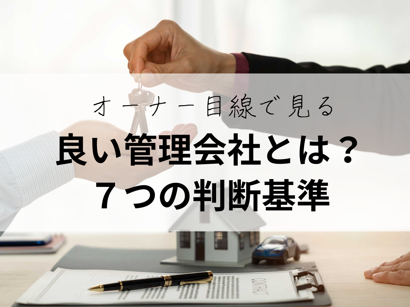 良い管理会社とは？オーナー目線で見る7つの判断基準