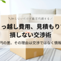 引っ越し費用、見積もりを安くする交渉術・進め方｜数万円の差。その理由は交渉ではなく情報差。