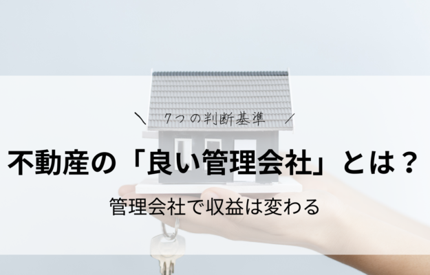不動産の「良い管理会社」とは？〜7つの判断基準〜管理会社で収益は変わる