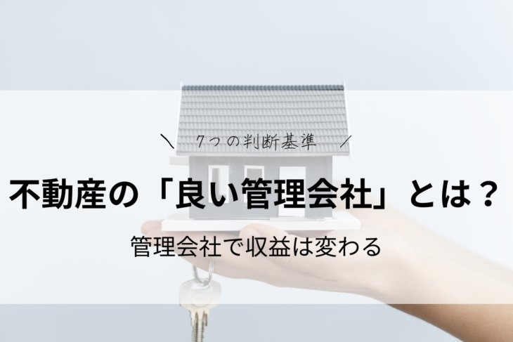 不動産の「良い管理会社」とは？〜7つの判断基準〜管理会社で収益は変わる