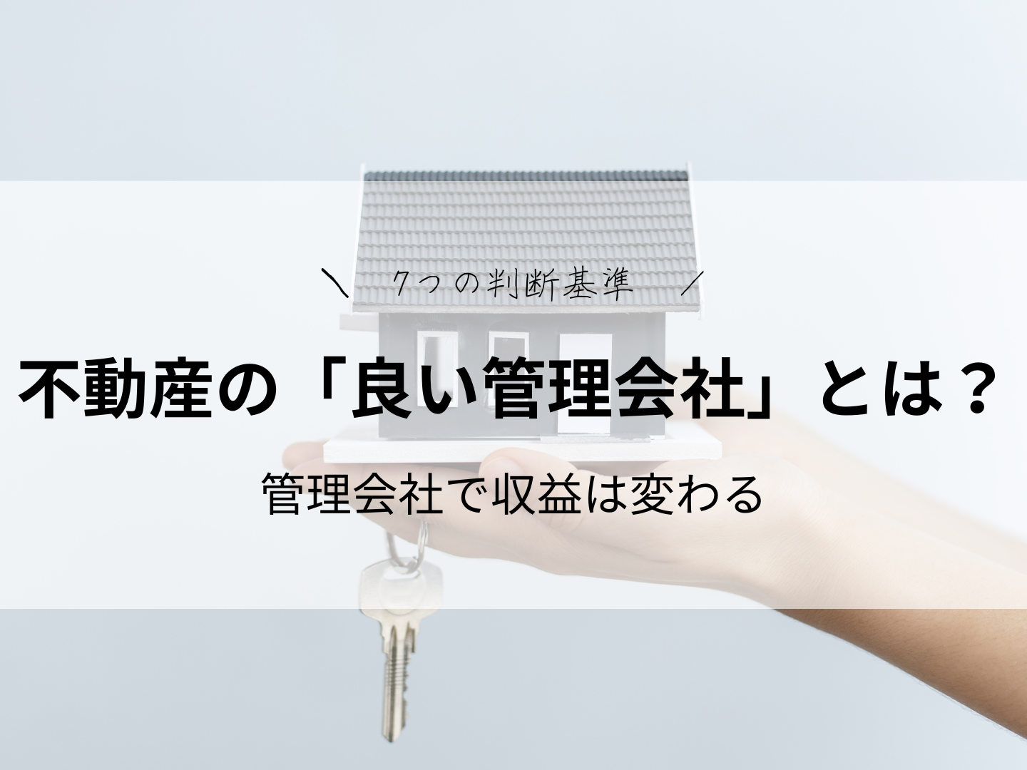 不動産の「良い管理会社」とは？〜7つの判断基準〜管理会社で収益は変わる