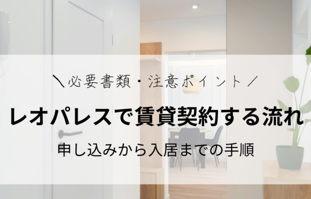 レオパレス21で賃貸契約する流れ｜申し込みから入居までの手順と必要書類・注意ポイント