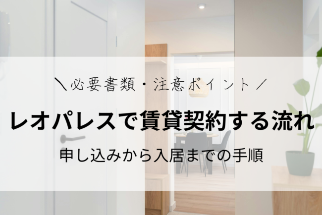 レオパレス21で賃貸契約する流れ｜申し込みから入居までの手順と必要書類・注意ポイント