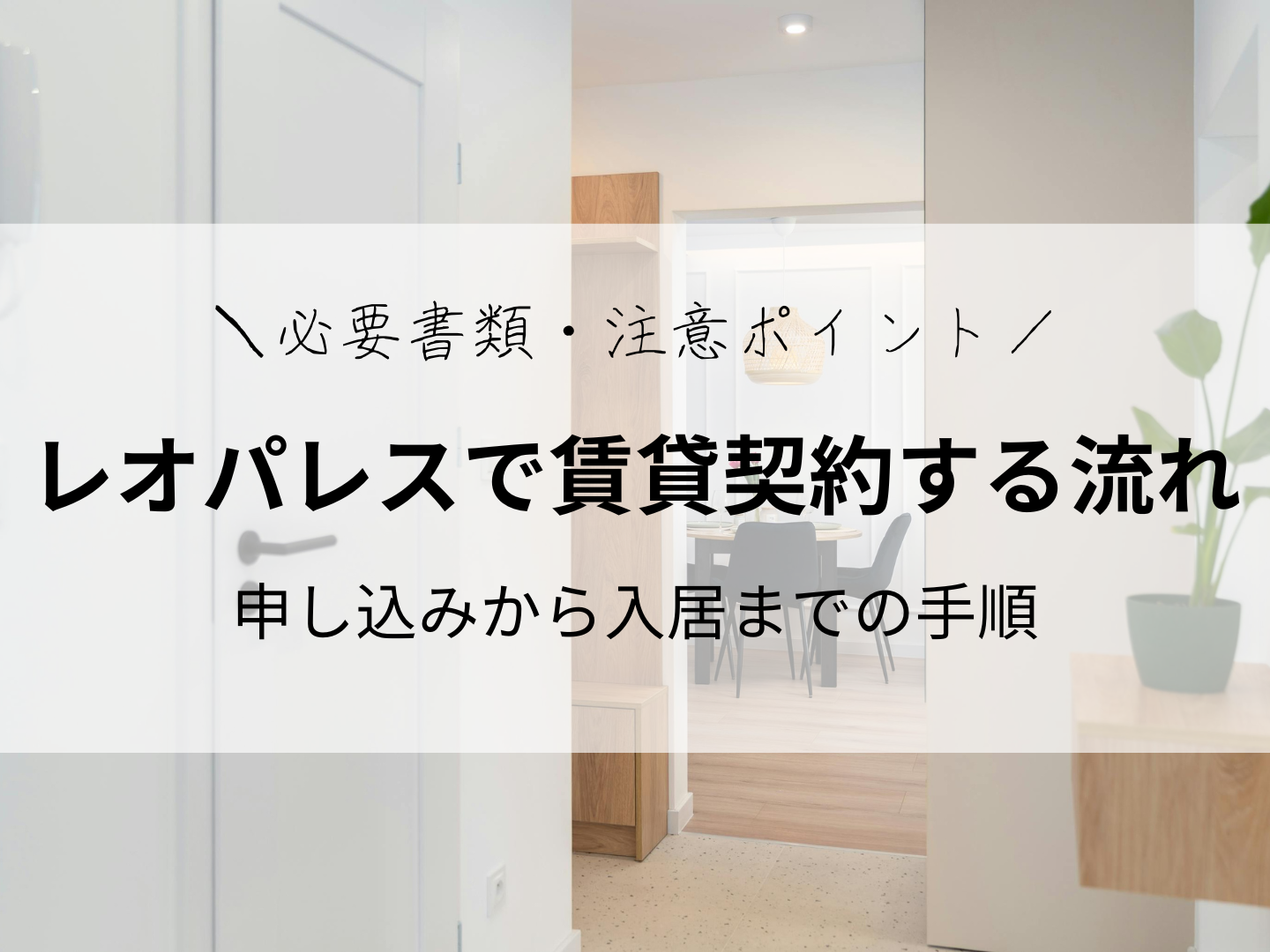 レオパレス21で賃貸契約する流れ｜申し込みから入居までの手順と必要書類・注意ポイント