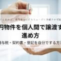０円物件を個人間で譲渡する進め方｜贈与税・契約書・登記を自分でする手順・方法
