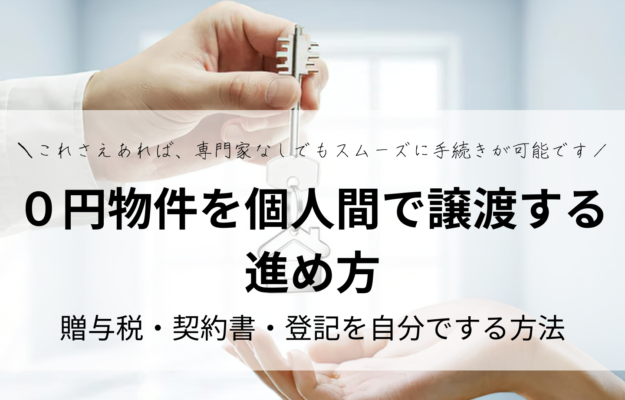 ０円物件を個人間で譲渡する進め方｜贈与税・契約書・登記を自分でする手順・方法