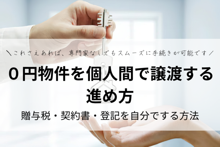 ０円物件を個人間で譲渡する進め方｜贈与税・契約書・登記を自分でする手順・方法