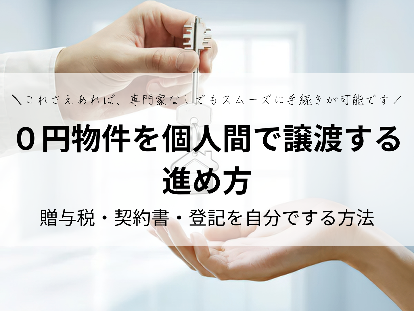 ０円物件を個人間で譲渡する進め方｜贈与税・契約書・登記を自分でする手順・方法