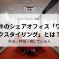 三井のシェアオフィス「ワークスタイリング」とは？料金・特徴・向いている人をわかりやすく解説