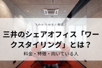 三井のシェアオフィス「ワークスタイリング」とは？料金・特徴・向いている人をわかりやすく解説