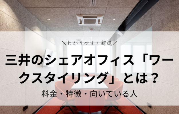 三井のシェアオフィス「ワークスタイリング」とは？料金・特徴・向いている人をわかりやすく解説