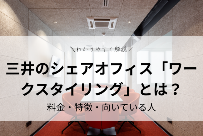 三井のシェアオフィス「ワークスタイリング」とは？料金・特徴・向いている人をわかりやすく解説