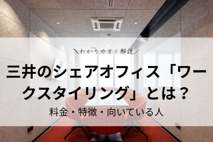 三井のシェアオフィス「ワークスタイリング」とは？料金・特徴・向いている人をわかりやすく解説