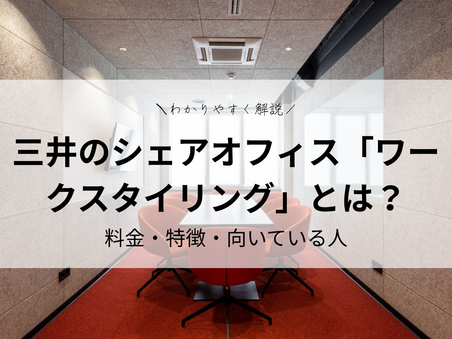 三井のシェアオフィス「ワークスタイリング」とは？料金・特徴・向いている人をわかりやすく解説
