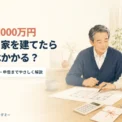親から1,000万円 家を建てたら贈与税は？ 2026年版 親から1,000万円をもらって家を建てる場合の贈与税を解説