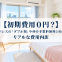 【初期費用ほぼ0円？】レオパレスの「ダブル割」や仲介手数料無料の仕組みとリアルな費用内訳
