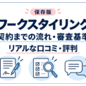 【保存版】ワークスタイリングの契約までの流れ・審査基準・リアルな口コミ評判を徹底解説！