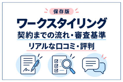 【保存版】ワークスタイリングの契約までの流れ・審査基準・リアルな口コミ評判を徹底解説！