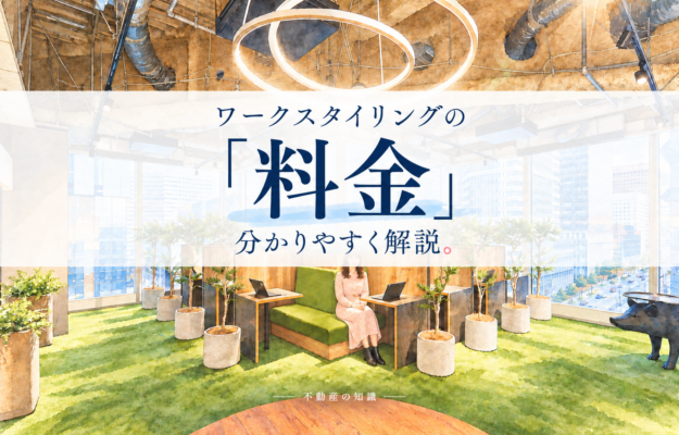 ワークスタイリングの「料金」分かりやすく解説。プランごとの比較や会議室・ゲスト料も丁寧に調べました。