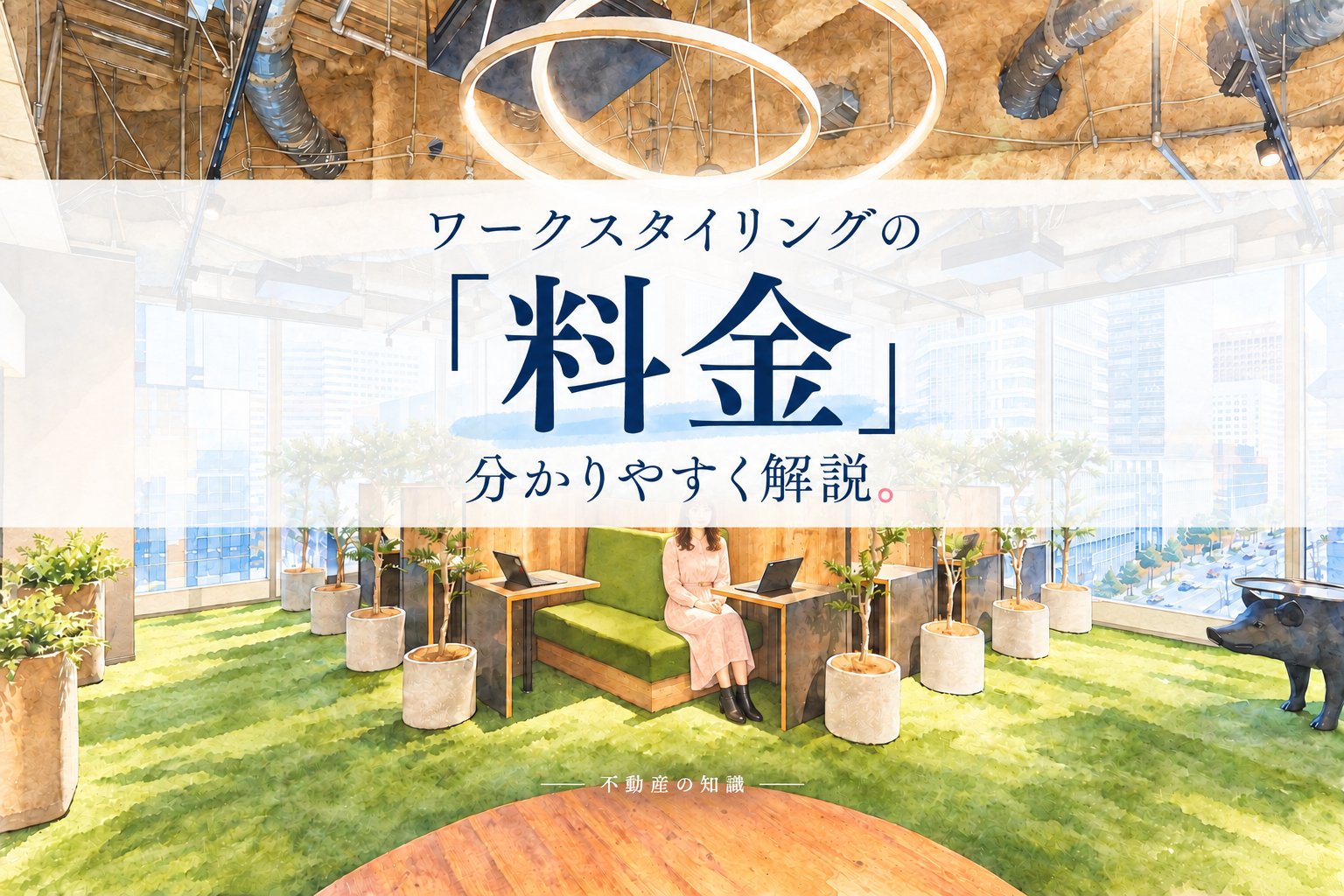 ワークスタイリングの「料金」分かりやすく解説。プランごとの比較や会議室・ゲスト料も丁寧に調べました。