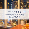 ハイスペすぎるワーキングスペースに行ってみた！東京 銀座駅すぐ近く！