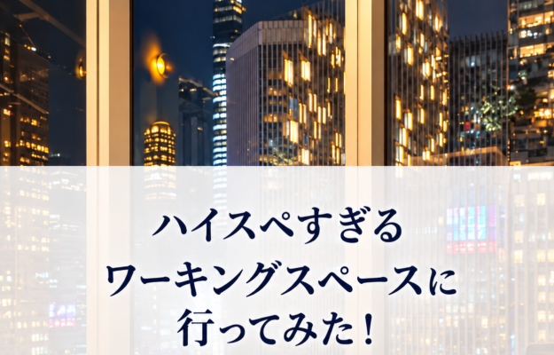 ハイスペすぎるワーキングスペースに行ってみた！東京 銀座駅すぐ近く！