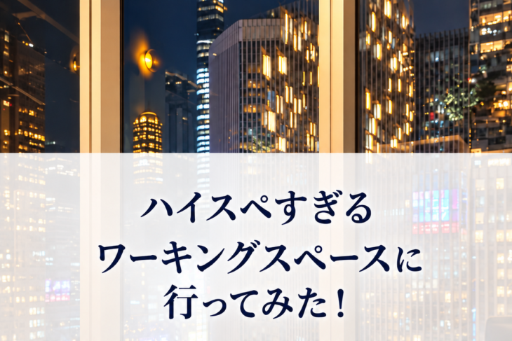 ハイスペすぎるワーキングスペースに行ってみた！東京 銀座駅すぐ近く！